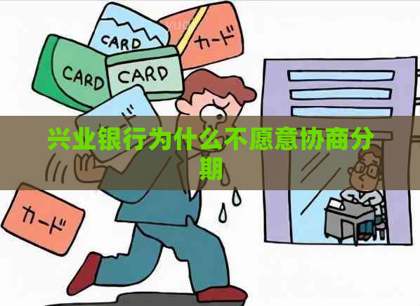 兴业银行为什么不愿意协商分期