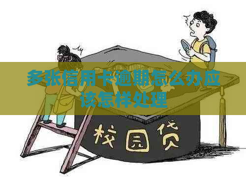 多张信用卡逾期怎么办应该怎样处理