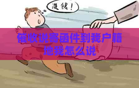 说寄函件到我户籍地我怎么说