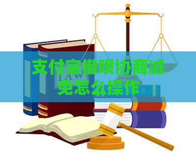 信用卡信用卡协商减免怎么操作