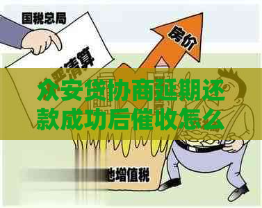 众安贷协商延期还款成功后怎么办