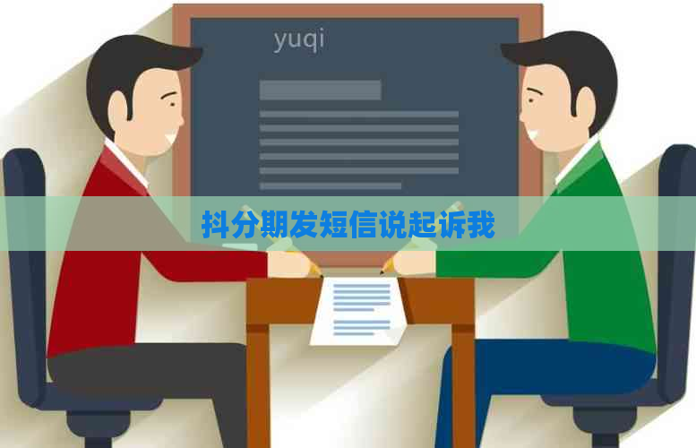 抖分期发短信说起诉我