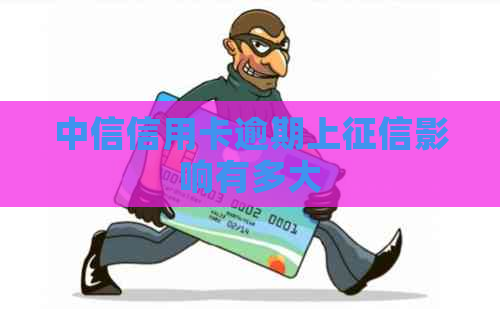 中信信用卡逾期上影响有多大