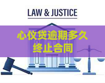 心仪贷逾期多久终止合同