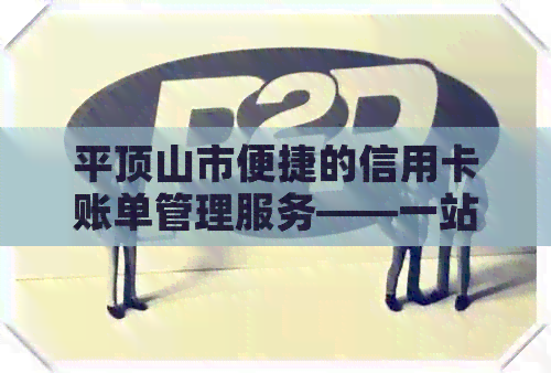 平顶山市便捷的信用卡账单管理服务——一站式还款解决方案