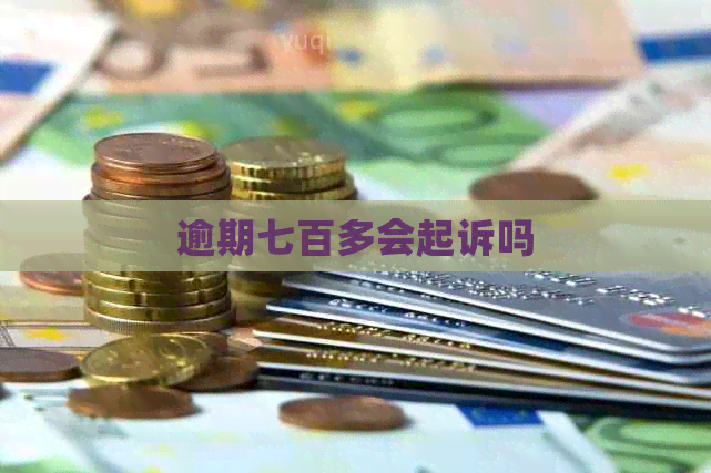 逾期七百多会起诉吗