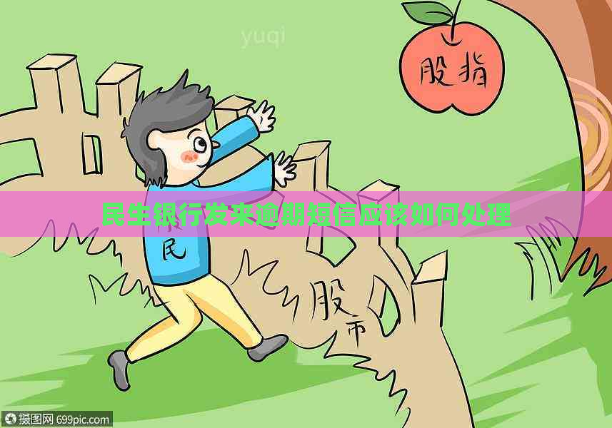 民生银行发来逾期短信应该如何处理