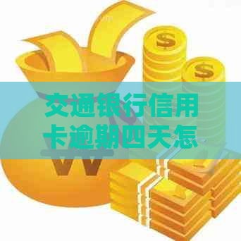 交通银行信用卡逾期四天怎么办处理方式