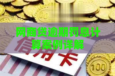 白条贷逾期罚息计算案例详解