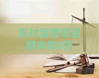 信用卡信用卡逾期半年8万