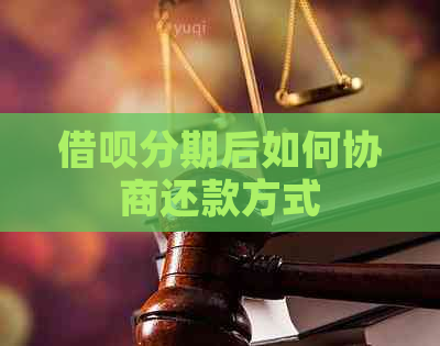 信用卡分期后如何协商还款方式