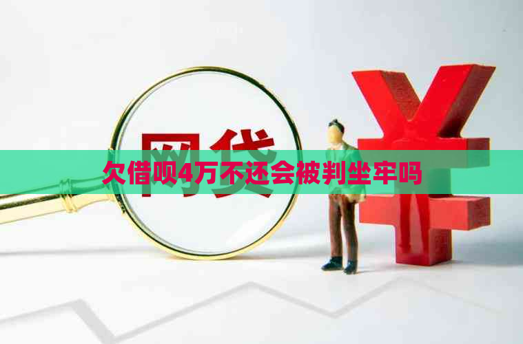 欠信用卡4万不还会被判坐牢吗