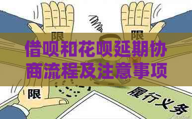 信用卡和白条延期协商流程及注意事项
