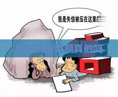 白条协商延期真的吗