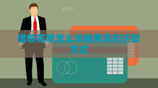 信用卡白条怎么协商费率和还款方式