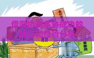 信用卡协商本金成功的技巧和经验分享
