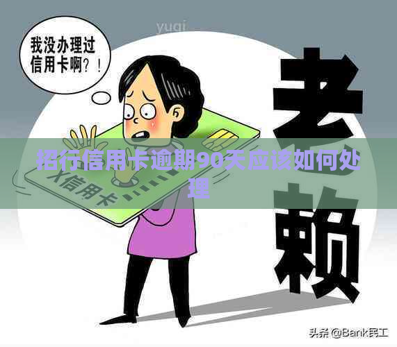 招行信用卡逾期90天应该如何处理