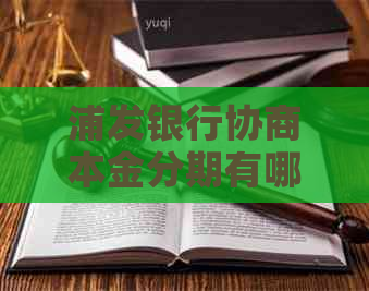 浦发银行协商本金分期有哪些条件