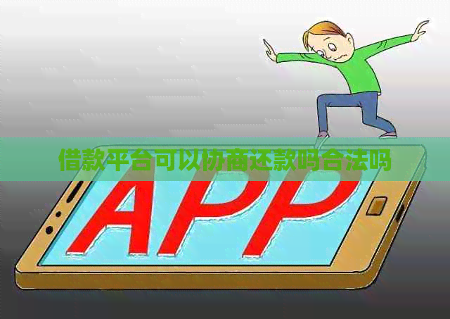 借款平台可以协商还款吗合法吗