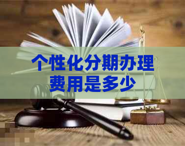 个性化分期办理费用是多少
