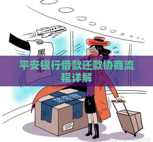 平安银行借款还款协商流程详解