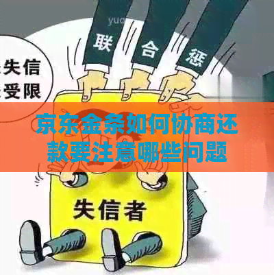 京东金条如何协商还款要注意哪些问题