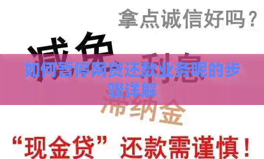 如何暂停网贷还款业务呢的步骤详解