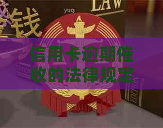 信用卡逾期的法律规定如何操作