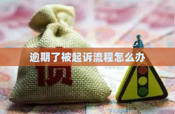 逾期了被起诉流程怎么办
