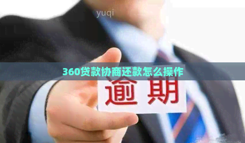 360贷款协商还款怎么操作