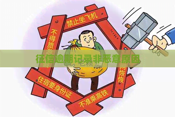 逾期记录非恶意原因