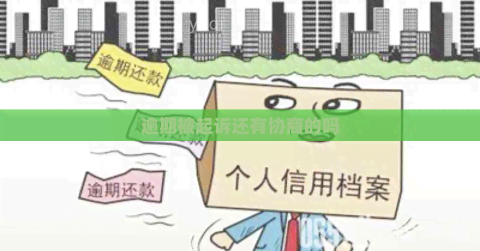 逾期被起诉还有协商的吗