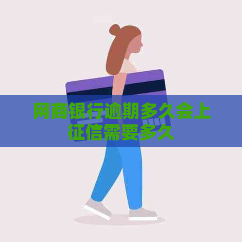 白条银行逾期多久会上需要多久