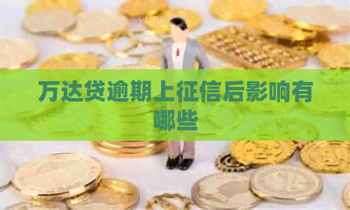 万达贷逾期上后影响有哪些