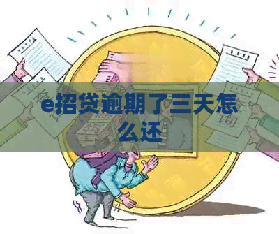 e招贷逾期了三天怎么还