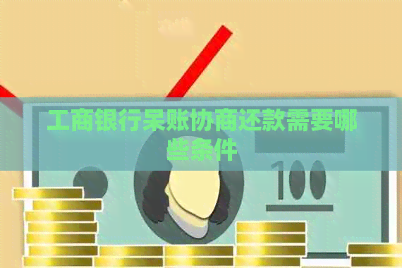 工商银行呆账协商还款需要哪些条件
