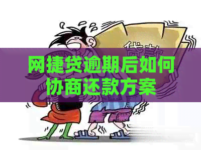 网捷贷逾期后如何协商还款方案