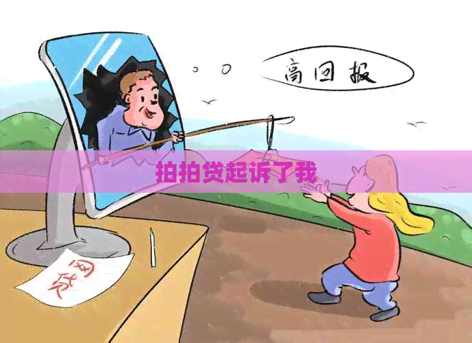 起诉了我