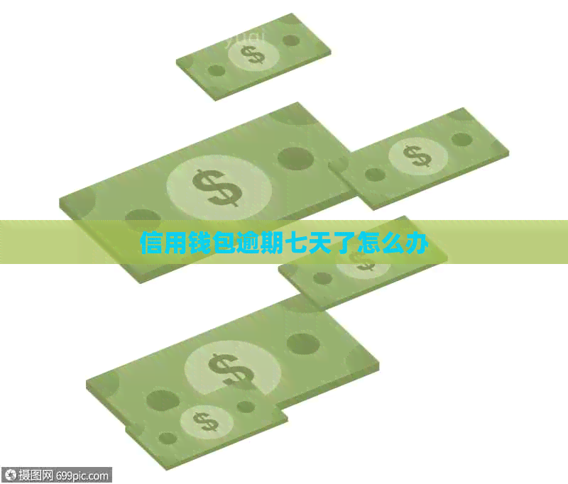 信用钱包逾期七天了怎么办