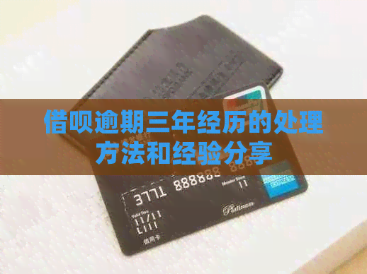 信用卡逾期三年经历的处理方法和经验分享