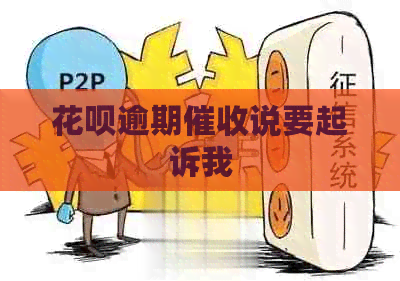 白条逾期说要起诉我