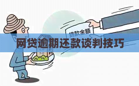 网贷逾期还款谈判技巧