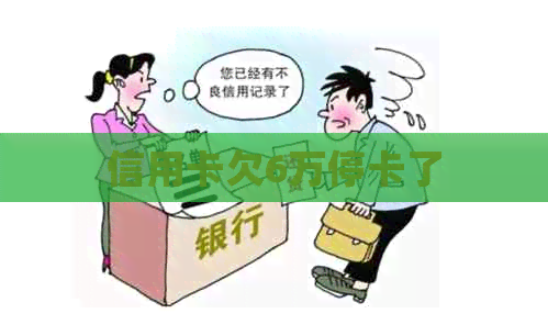 信用卡欠6万停卡了