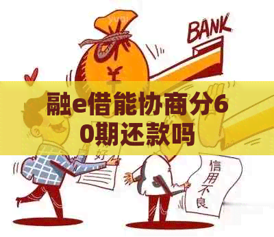 融e借能协商分60期还款吗