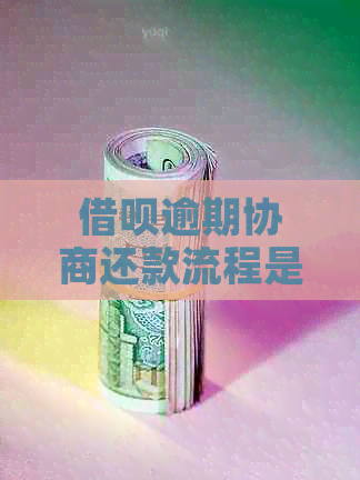 信用卡逾期协商还款流程是怎样的