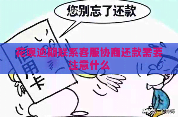 白条逾期联系客服协商还款需要注意什么