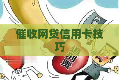 网贷信用卡技巧