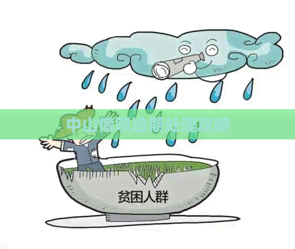 中山信用卡逾期处理攻略