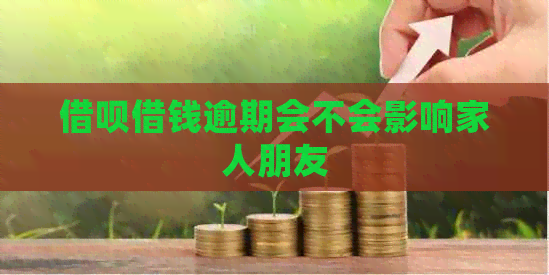 信用卡借钱逾期会不会影响家人朋友