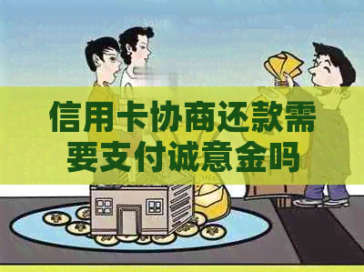 信用卡协商还款需要支付诚意金吗